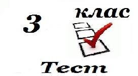 3 КЛАС ПІДСУМКОВИЙ