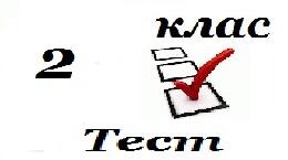 2 клас  Підсумковий  тест І семестр