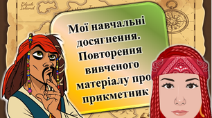 Презентація " Мої навчальні досягнення. Повторення вивченого про прикметник"