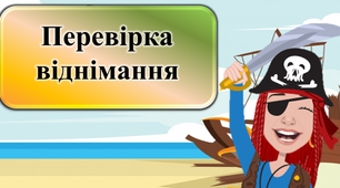Презентація "Перевірка віднімання" 2 клас