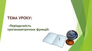  Тригонометричні функції та їх властивості
