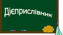ДІЄПРИСЛІВНИК ЯК ОСОБЛИВА ФОРМА ДІЄСЛОВА