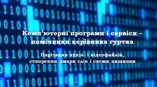 Комп’ютерні програми і сервіси – помічники керівника гуртка. Нарізання аудіо- і відеофайлів, створення хмари слів і схеми вишивки: Практикум