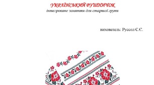 Інтегроване заняття для старшої групи "Український рушничок"