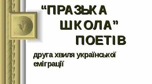 "Празька школа" української поезії