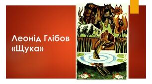 Презентація "Леонід Глібов. "Щука". Українська література, 6 клас.