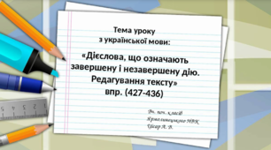 Презентація "Дієслова, що означають завершену і незавершену дію. Редагування тексту."