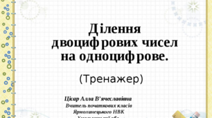 Ділення двоцифрових чисел на одноцифрове