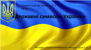 Державні та народні символи України