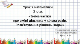 Зміна частки при зміні дільника у кілька разів.