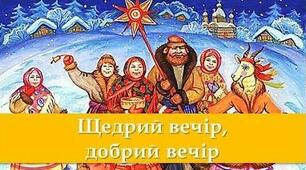 Виховний захід «Щедрий вечір, добрий вечір!»