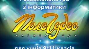 Гра "Поле Чудес" з інформатики для учнів 9-11 класів (2 варіанти)