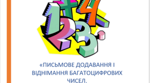 Урок з математики "Письмове додавання та віднімання багатоцифрових чисел".