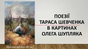 Презентація "Поезії Тараса Шевченка у картинах Олега Шупляка". Українська література, 9 клас.