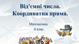 Додатні та від'мні числа. Координатна пряма