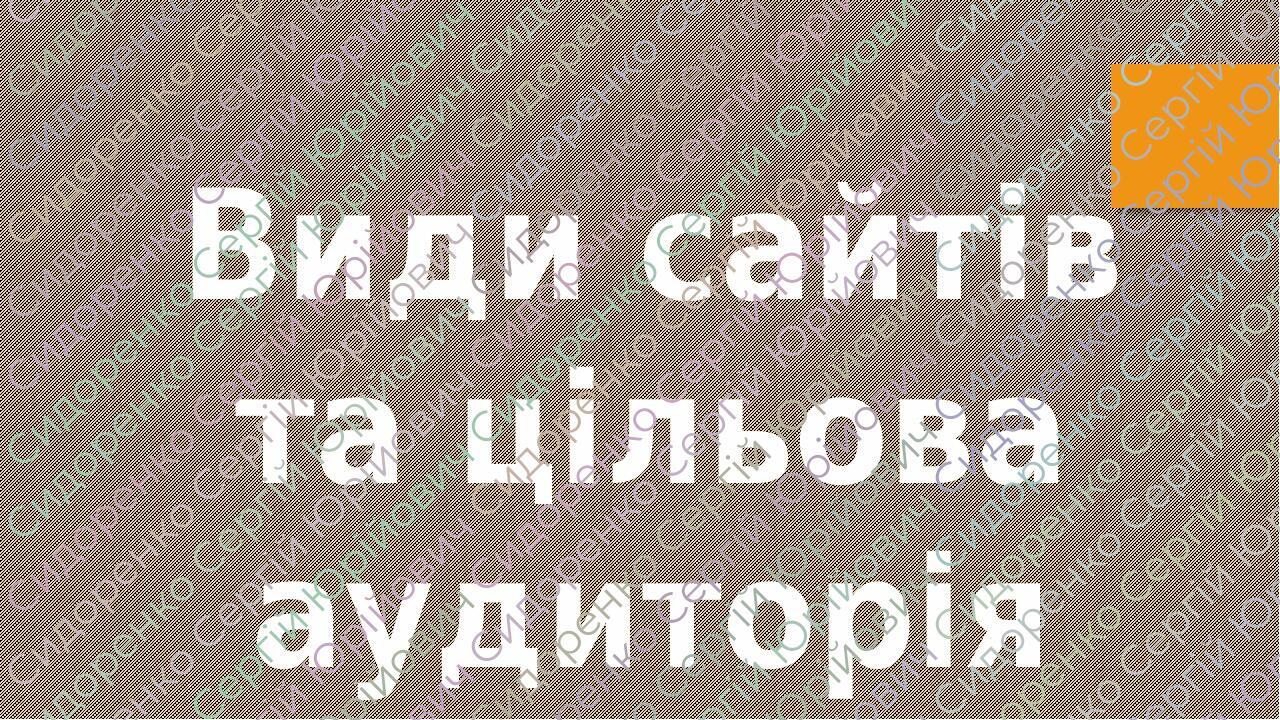 Види сайтів та цільова аудиторія
