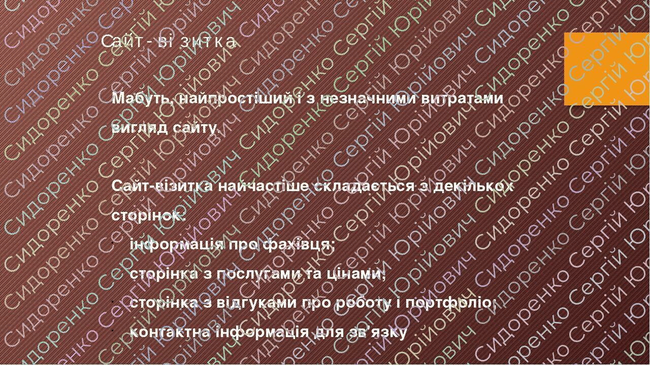 Сайт-візитка Мабуть, найпростіший і з незначними витратами вигляд сайту. Сайт-візитка найчастіше складається з декількох сторінок: інформація про ф...