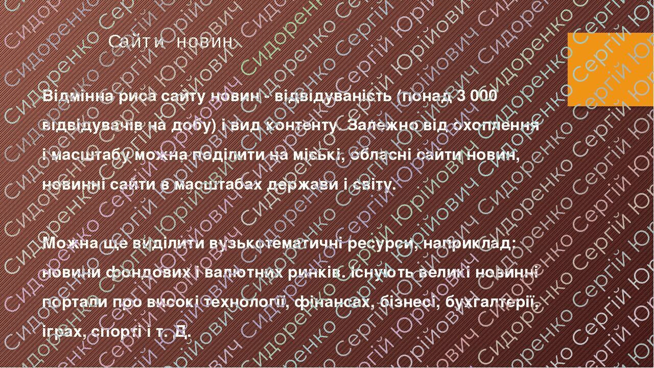 Сайти новин Відмінна риса сайту новин - відвідуваність (понад 3 000 відвідувачів на добу) і вид контенту. Залежно від охоплення і масштабу можна по...