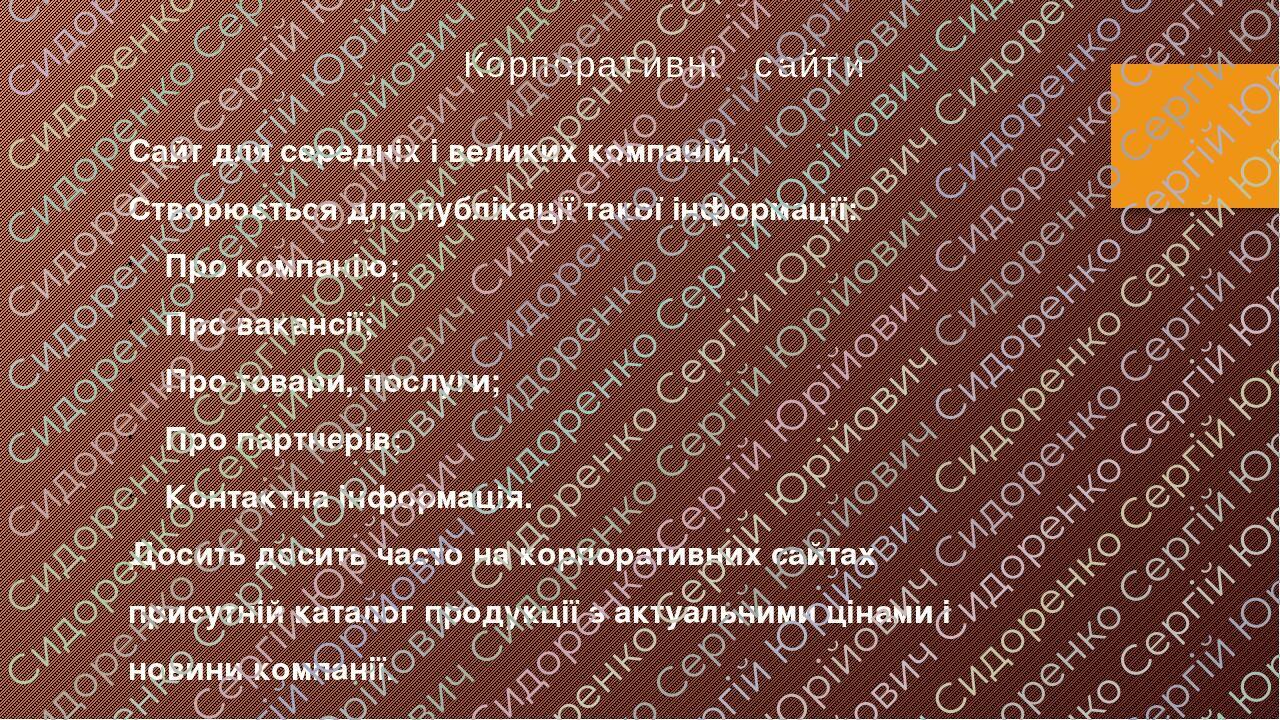 Корпоративні сайти Сайт для середніх і великих компаній. Створюється для публікації такої інформації: Про компанію; Про вакансії; Про товари, послу...