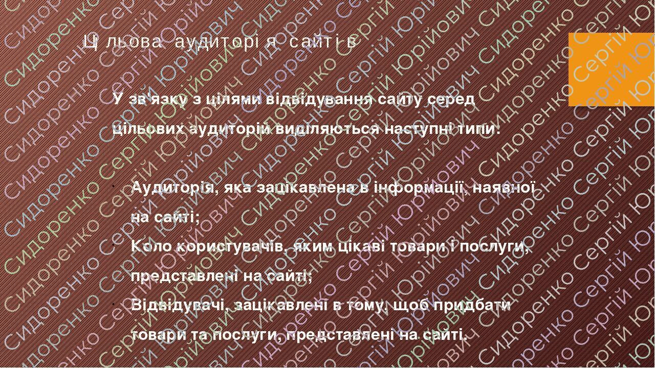 Цільова аудиторія сайтів У зв'язку з цілями відвідування сайту серед цільових аудиторій виділяються наступні типи:   Аудиторія, яка зацікавлена ​​в...