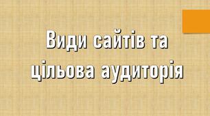 Презентація до уроку з теми: "Види сайтів та цільова аудиторія."