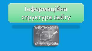 Презентація до уроку з теми: "Інформаційна структура сайту"