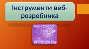 Презентація до уроку з теми: "Інструменти веб-розробника"