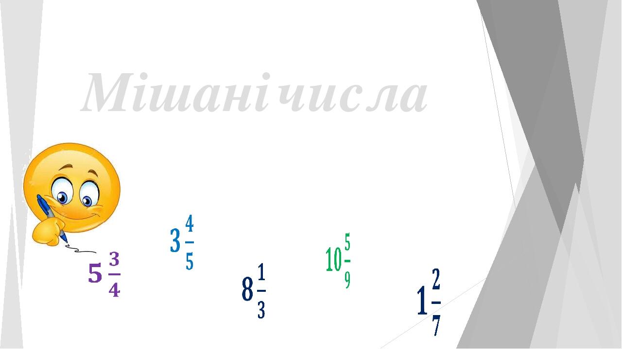 Презентація "Мішані числа" 5 клас | Презентація. Математика