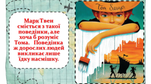 Ставлення автора до своїх героїв. Марк Твен. Пригоди Тома Соєйра
