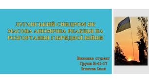 Презентація "Луганський синдром як масова аномічна реакція на розгортання гібридної війни"