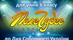 Гра "Поле Чудес" до Дня Соборності України для учнів 6 класу