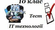 10 клас Інформаційні системи