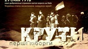 Пам'ятай про Крути. Перші кіборги