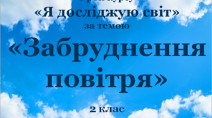 Презентація для 2 класу за темою "Забруднення повітря"