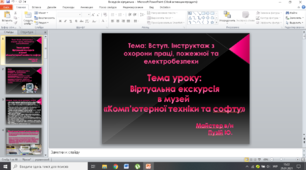 Віртуальна екскурсія  в музей  «Комп’ютерної техніки та софту»