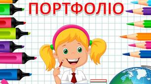 "Портфоліо" учня початкової школи.