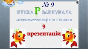 "Буква Р заблукала" (автоматизація Р в словах  збіг - РТ, РК, РН)
