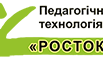 Освітня технологія «Росток»