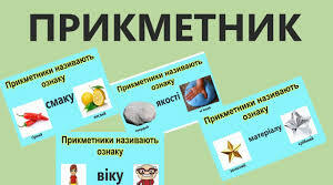  Прикметник.