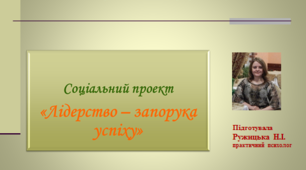 Презентація "Лідерство - запорука успіху"