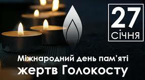 Година спілкування з учнями 9-х класів - «Українське суспільство і пам’ять про Голокост»