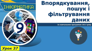 Впорядкування, пошук і фільтрування даних