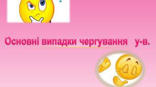 Презентація  "Чергування звуків у-в"