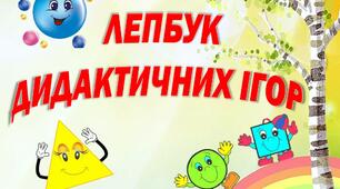 Лепбук"Дидактичних ігор" за програмою "Впевнений старт" для дітей молодшого дошкільного віку