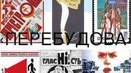 Початок "перебудови" в СРСР і УРСР