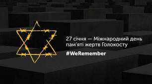 Інформаційні листи з нагоди відзначення Міжнародного дня пам’яті жертв Голокосту
