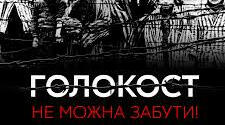 Міжнародний день пам'яті жертв Голокосту  (матеріал для інформаційного стенду)