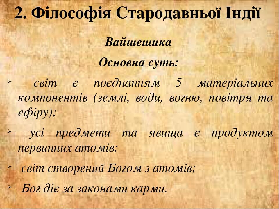 Реферат: Філософія Стародавньої Індії