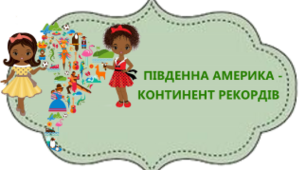 Стіна слів до тематичного місяця "Південна Америка - континент рекордів". Я досліджую світ. 2 клас