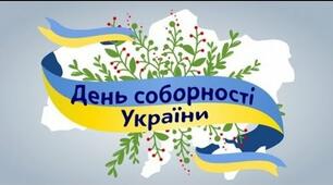 Конспект заняття "День Соборності України"
